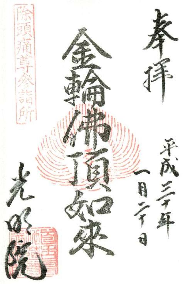 光明院の御朱印2