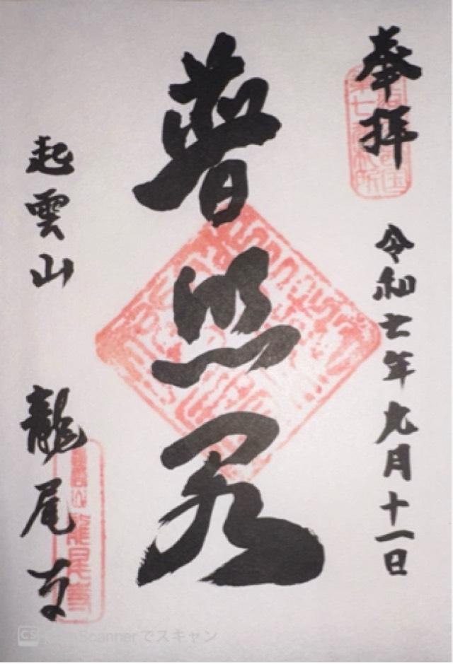 起雲山 龍尾寺の御朱印1