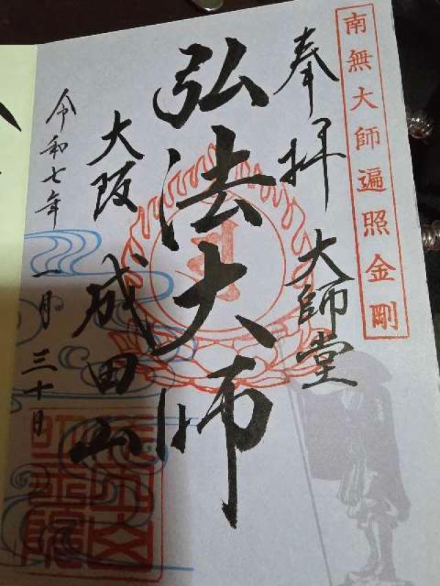 成田山 大阪別院 明王院（成田山不動尊）の御朱印3