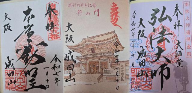 成田山 大阪別院 明王院（成田山不動尊）の御朱印5
