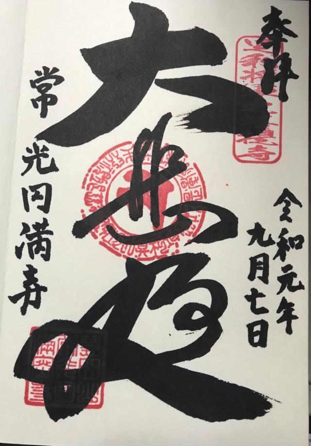 慧日山 常光圓満寺(常光円満寺)の御朱印6