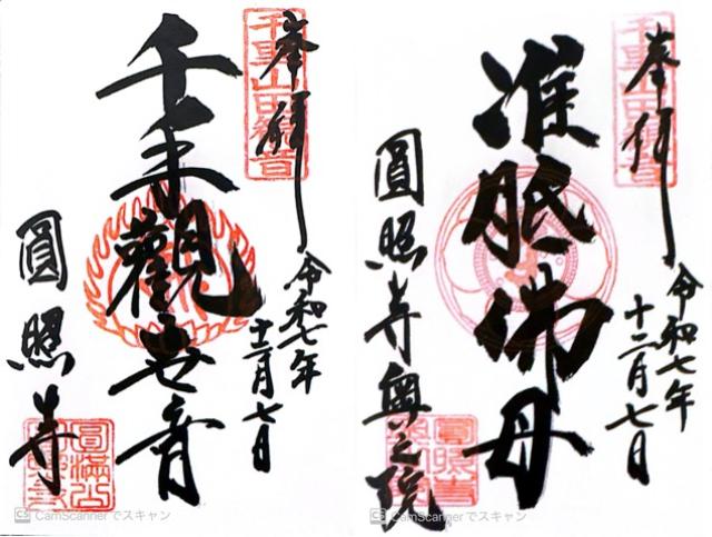 圓満山 圓照寺(千里山田観音)の御朱印1