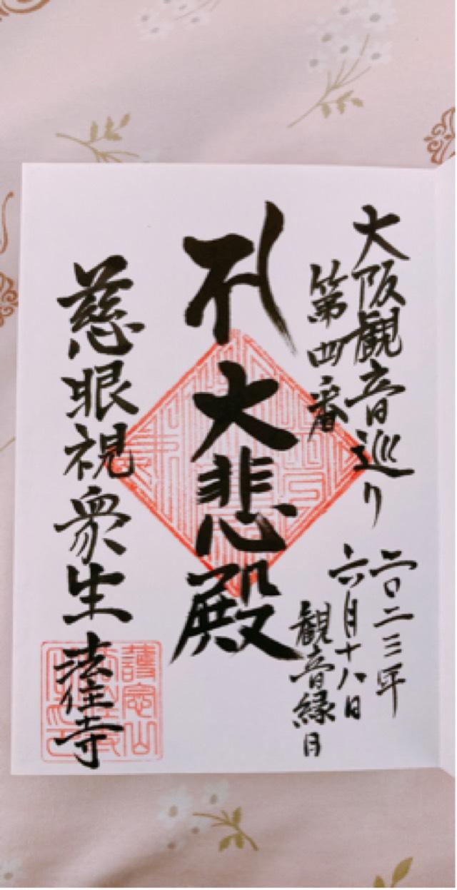 法住寺の御朱印1