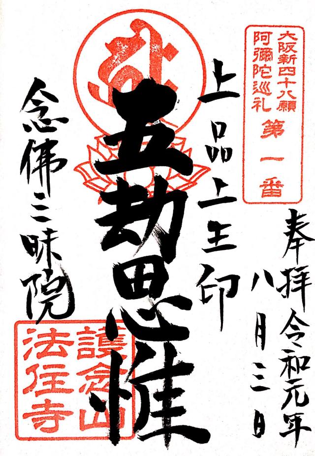 法住寺の御朱印4