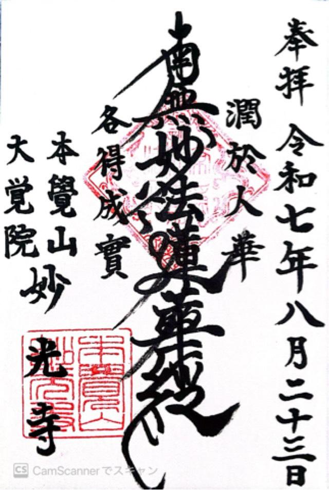 本覺山 大覚院  妙光寺の御朱印1