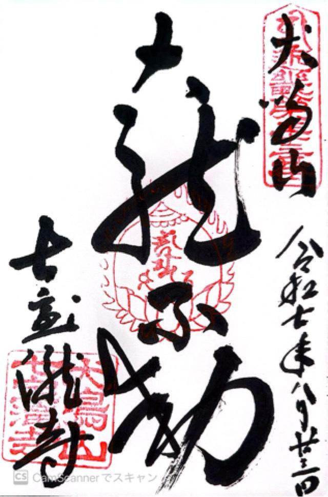 犬鳴山 七宝瀧寺の御朱印2