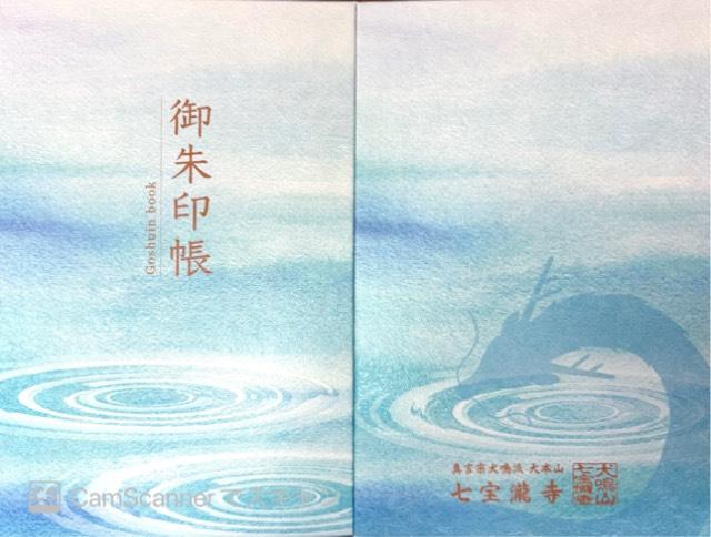 犬鳴山 七宝瀧寺の御朱印1