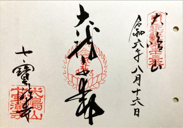 七宝滝寺(七宝瀧寺)の御朱印5