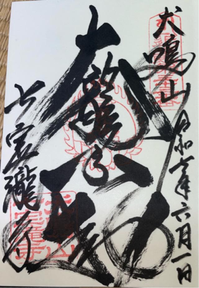 犬鳴山 白雲院 七宝瀧寺の御朱印5