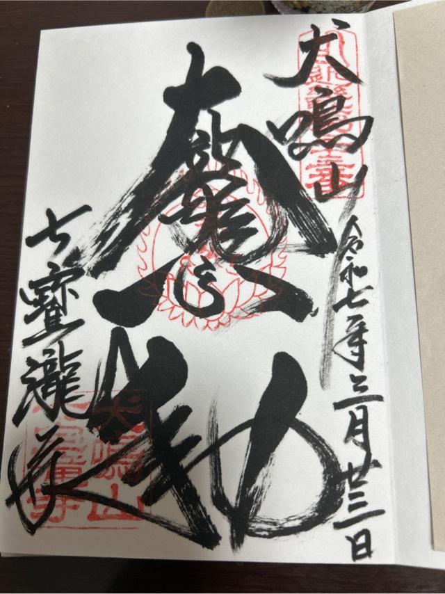 犬鳴山 白雲院 七宝瀧寺の御朱印6