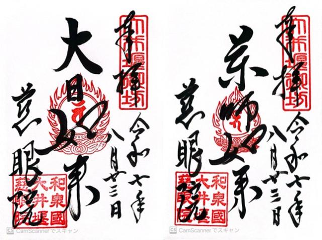 大悲山 慈眼院 願成就寺（慈眼院）の御朱印1