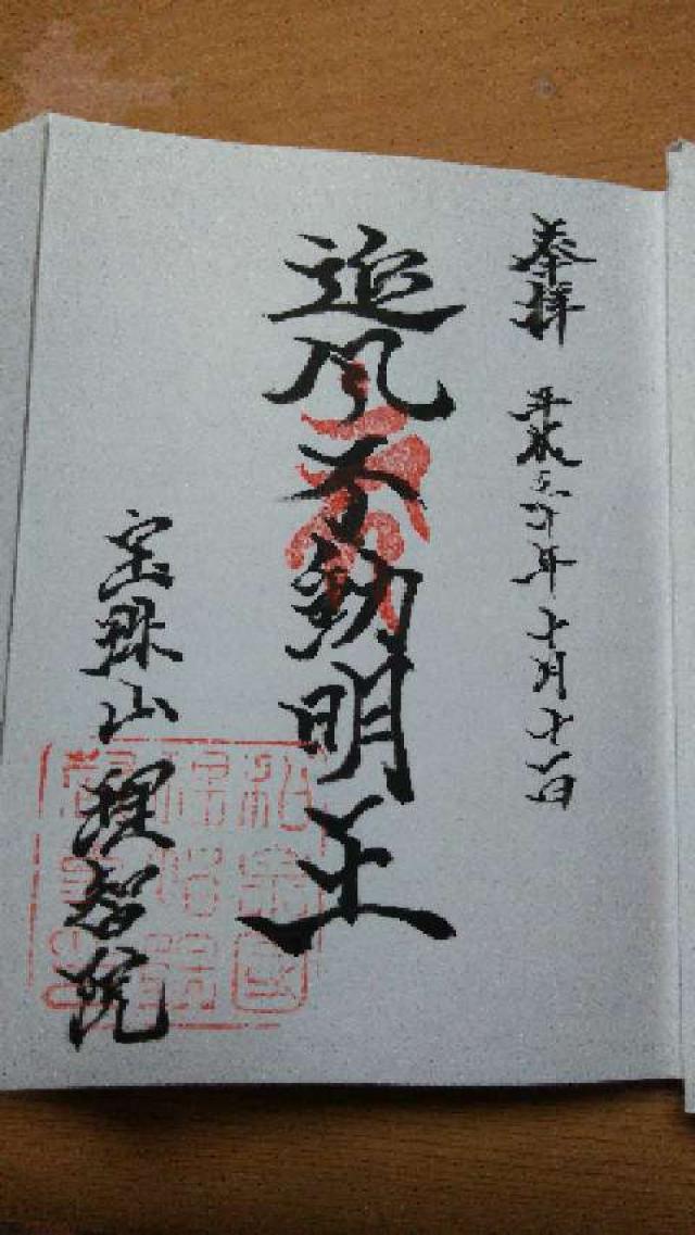 理智院の御朱印6