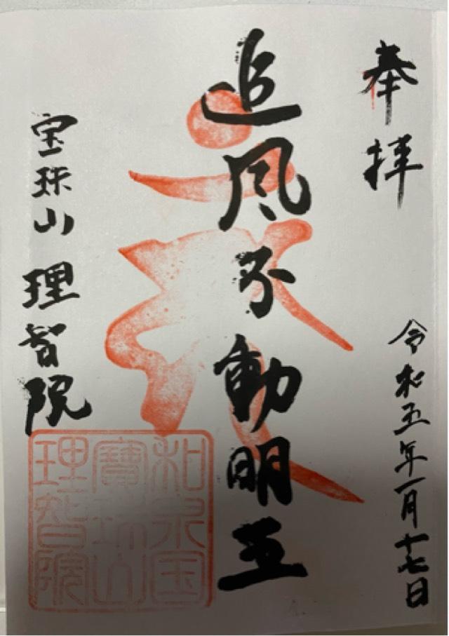 理智院の御朱印3