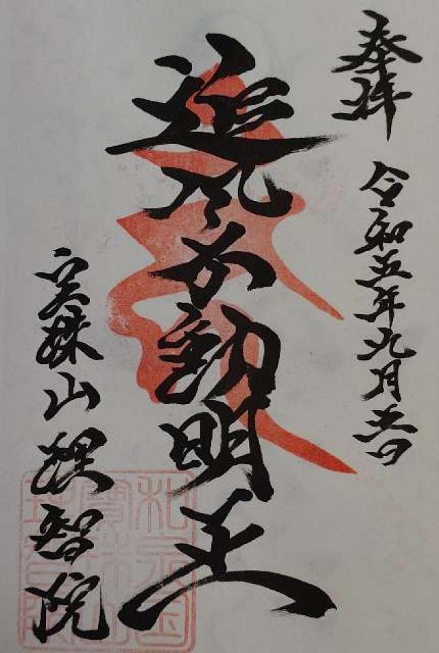 理智院の写真1