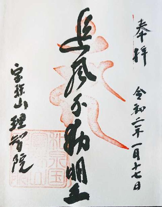 理智院の御朱印4