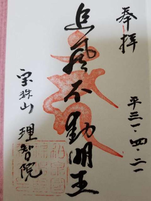 理智院の御朱印5
