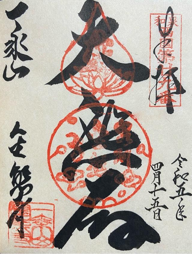 金熊寺観音院の御朱印4