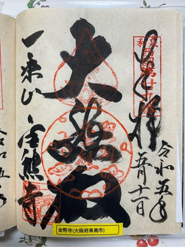 金熊寺観音院の御朱印3