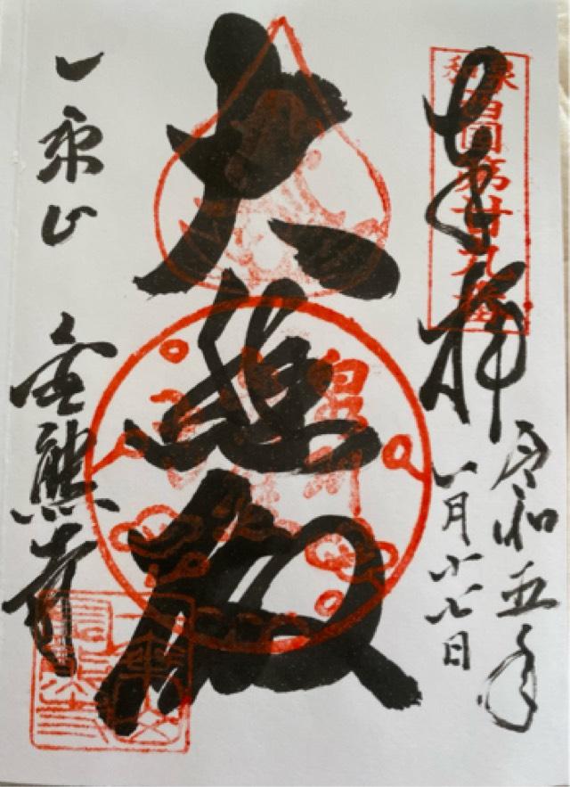 金熊寺観音院の御朱印5