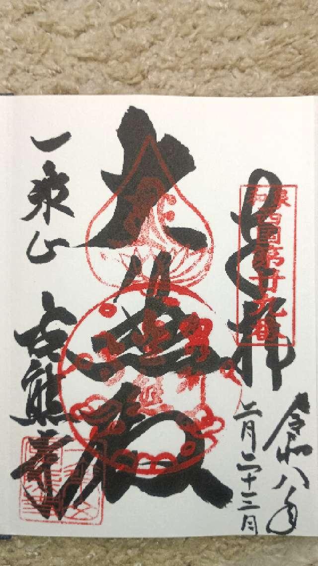 金熊寺観音院の御朱印1