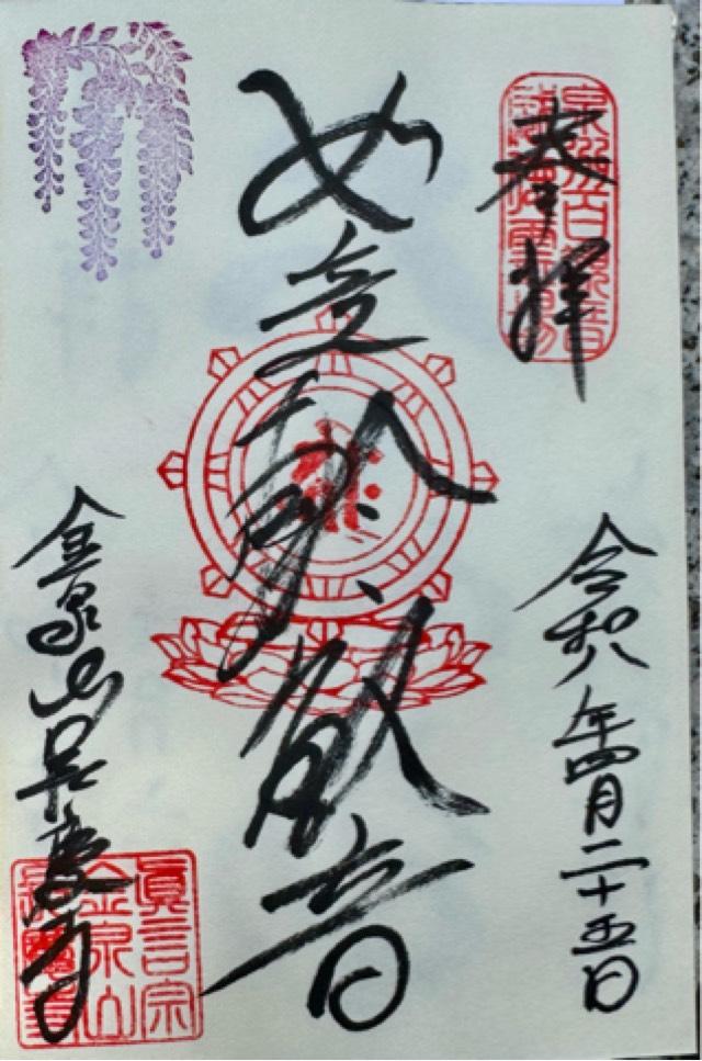 大阪府泉南市信達市場815 長慶寺の御朱印