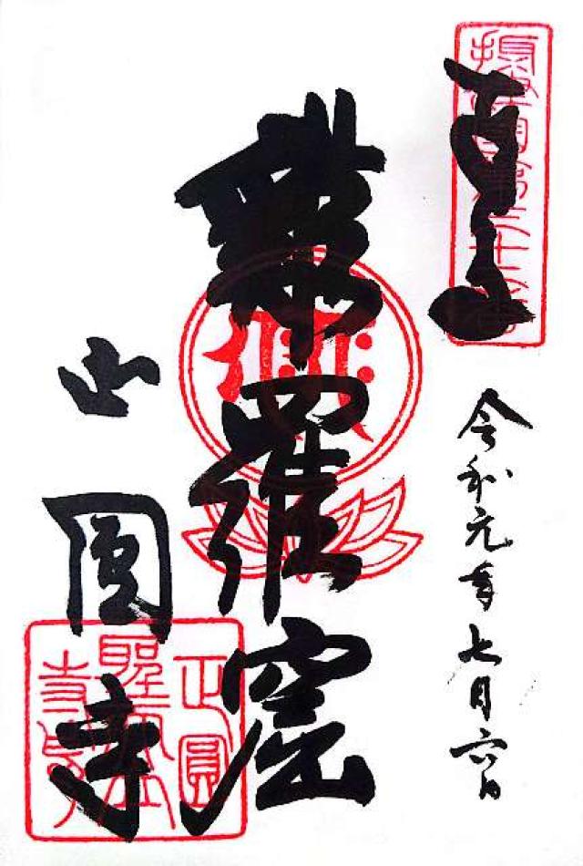 海照山 正圓寺(天下茶屋の聖天さん)の御朱印4