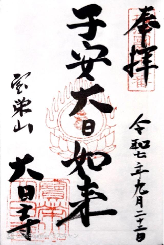 寶榮山 大日寺の御朱印1