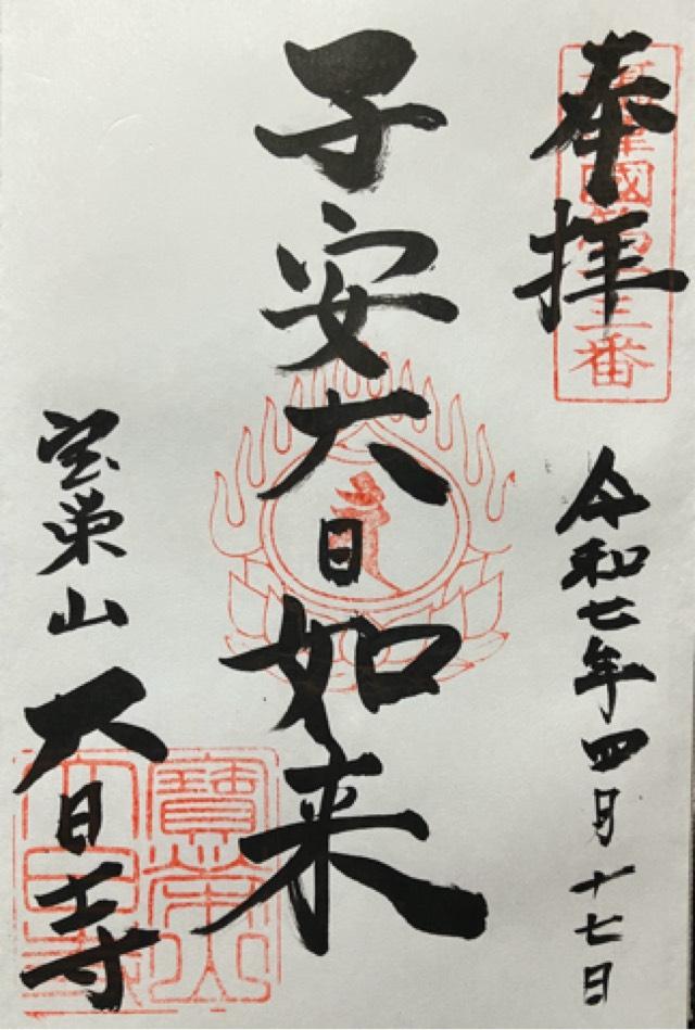 寶榮山 大日寺の御朱印3