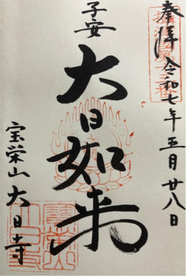寶榮山 大日寺の御朱印2