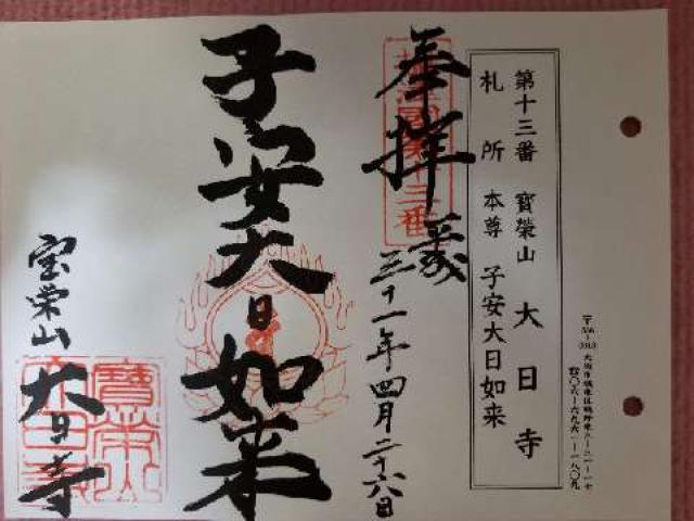 寶榮山 大日寺の御朱印6