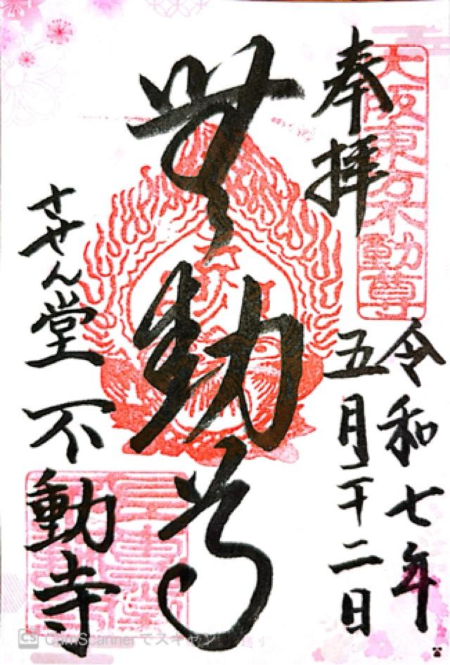 させん堂不動寺の御朱印4