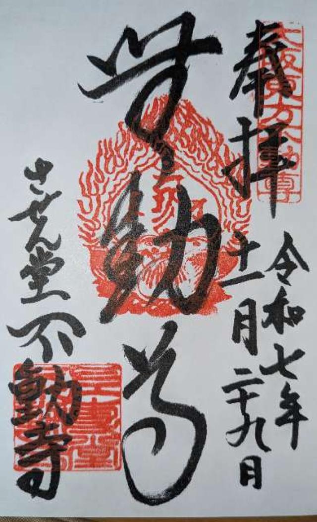 させん堂不動寺の御朱印1