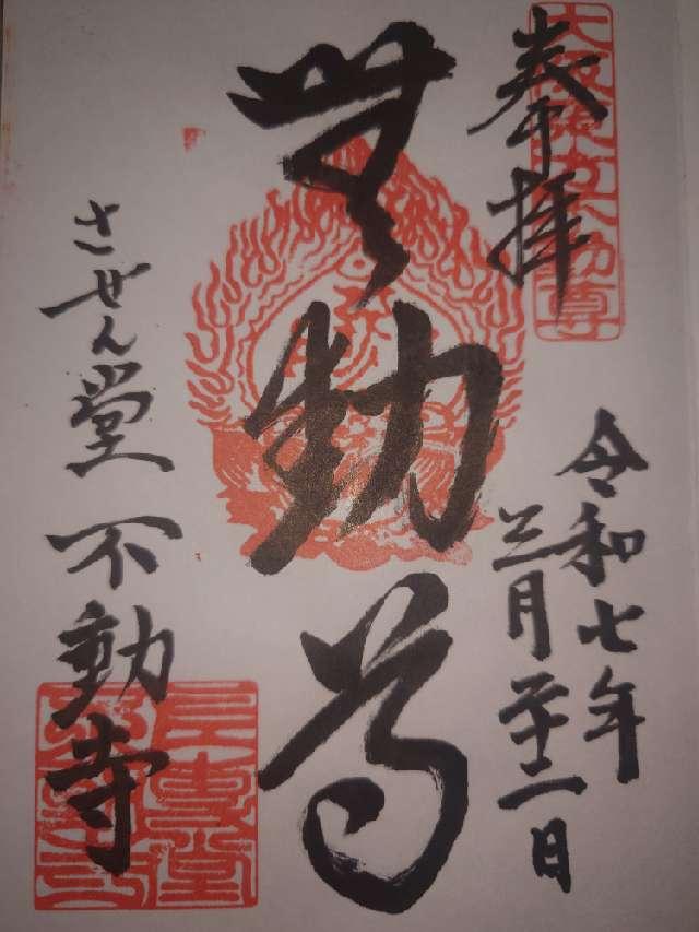 させん堂不動寺の御朱印3