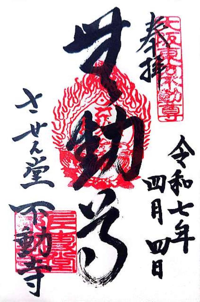 させん堂不動寺の御朱印6