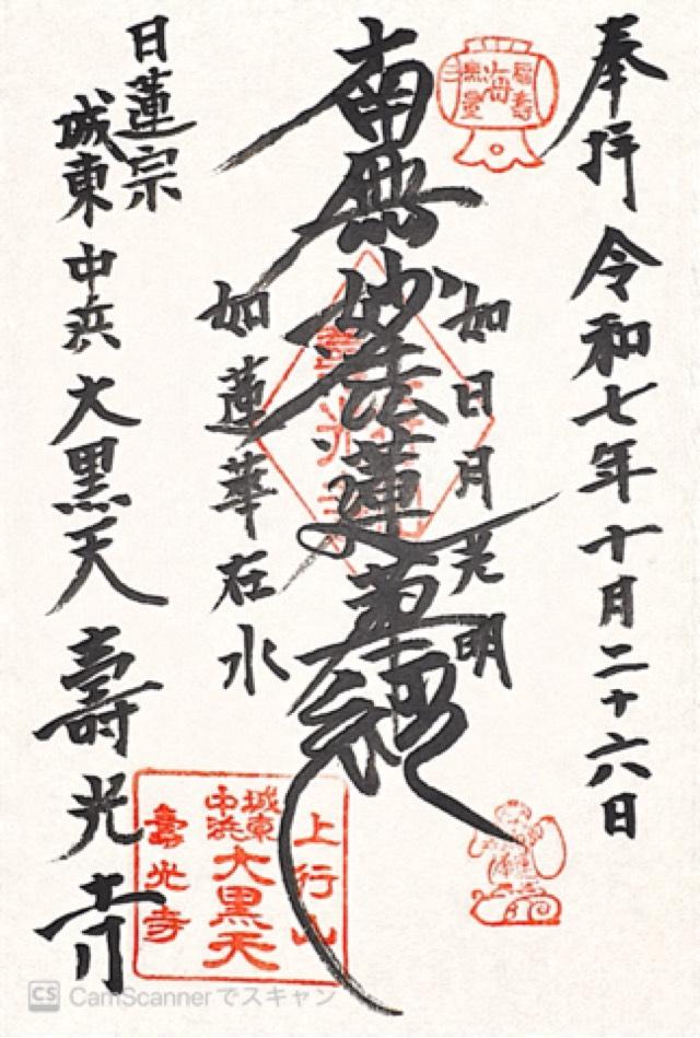上行山 壽光寺の御朱印1