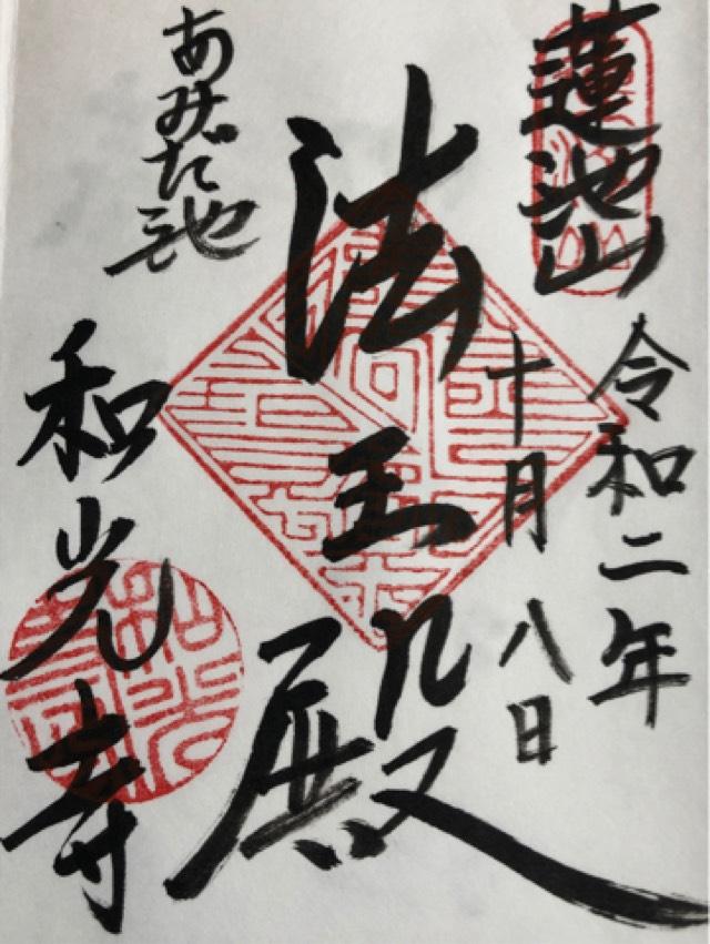 蓮池山 智善院 和光寺(あみだ池)の御朱印5