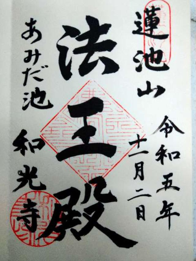 蓮池山 智善院 和光寺(あみだ池)の御朱印2