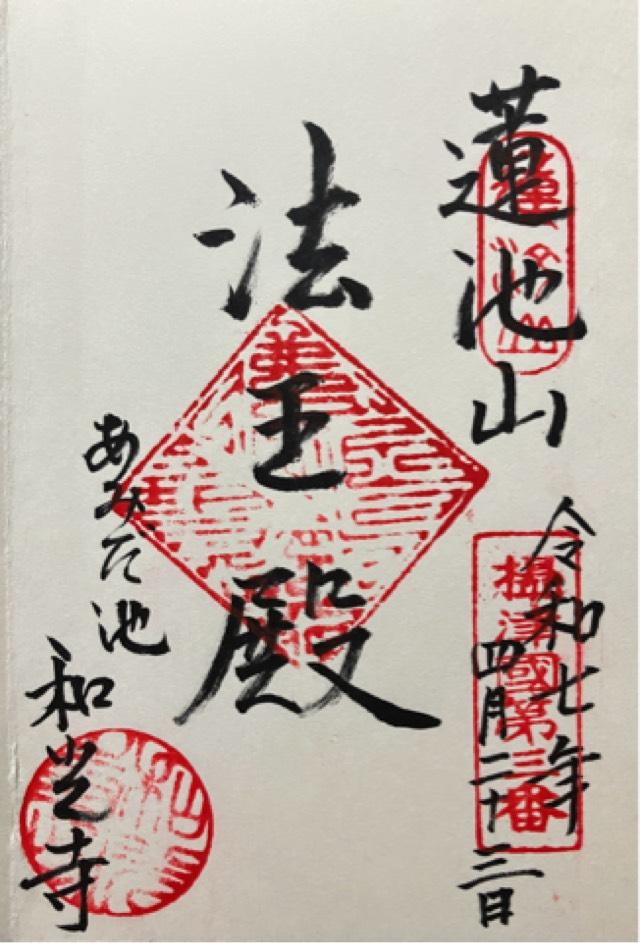 蓮池山 智善院 和光寺(あみだ池)の御朱印1