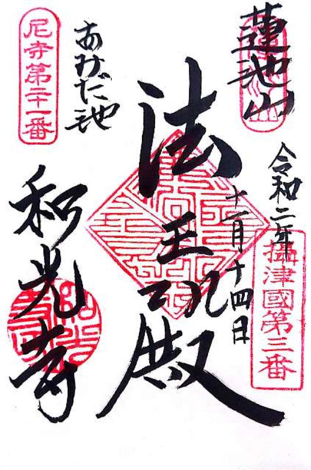 蓮池山 智善院 和光寺(あみだ池)の御朱印4