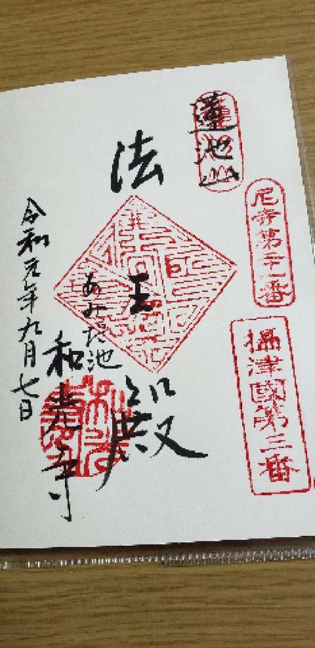 蓮池山 智善院 和光寺(あみだ池)の御朱印6