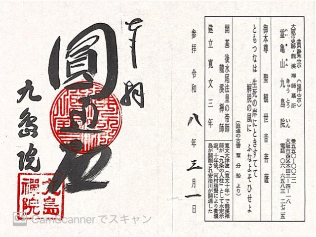 霊亀山 九島院の御朱印1