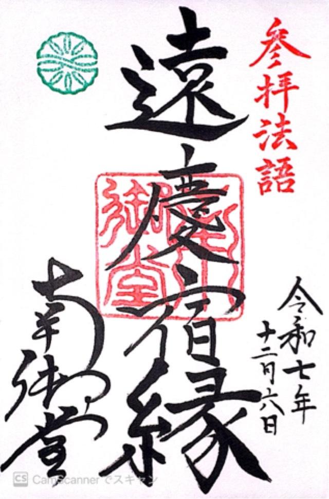 真宗大谷派難波別院(南御堂)の御朱印1