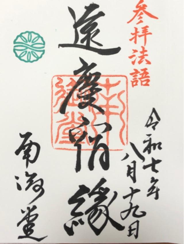 真宗大谷派難波別院(南御堂)の御朱印2