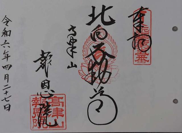 高津山 報恩院(北向き不動)の御朱印6