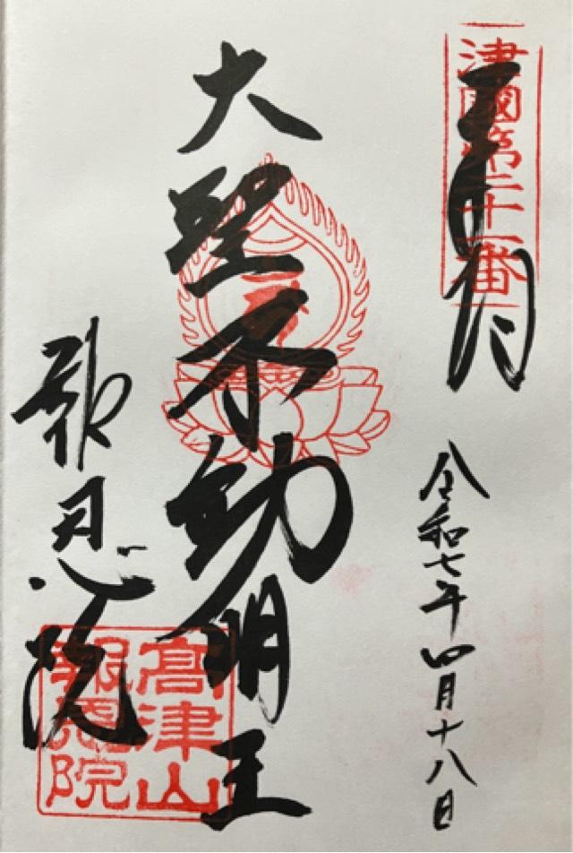 高津山 報恩院(北向き不動)の御朱印1