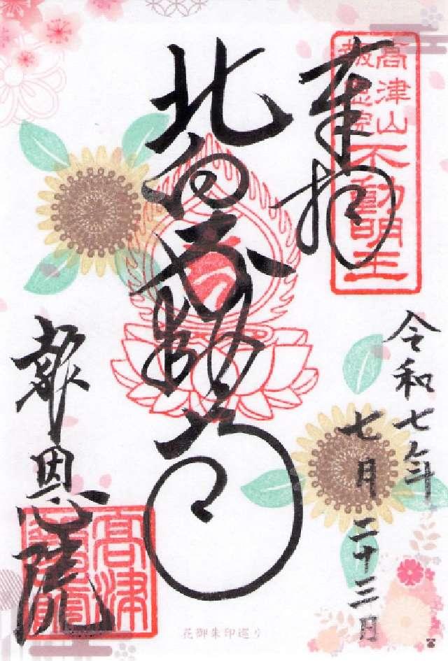 高津山 報恩院(北向き不動)の御朱印6