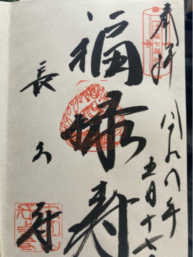 大圓山 長久寺の御朱印1