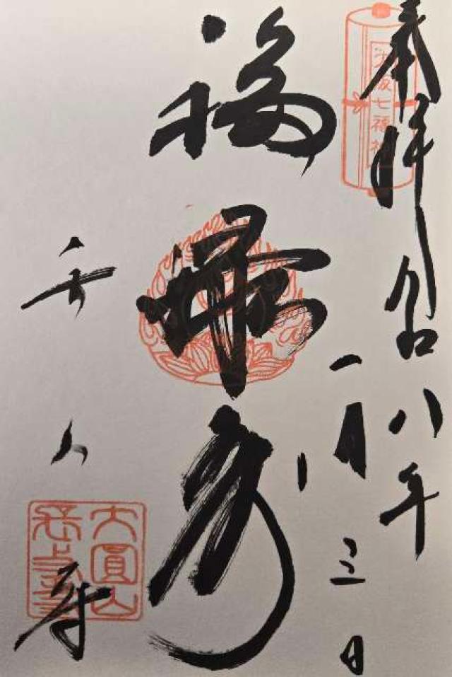 大圓山 長久寺の御朱印1