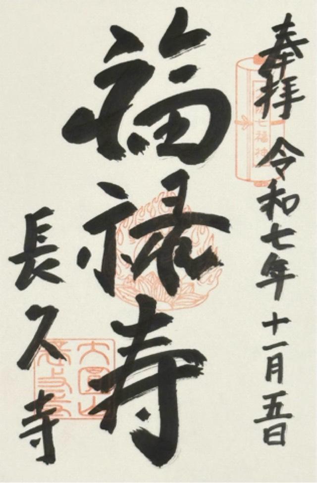 大圓山 長久寺の御朱印2