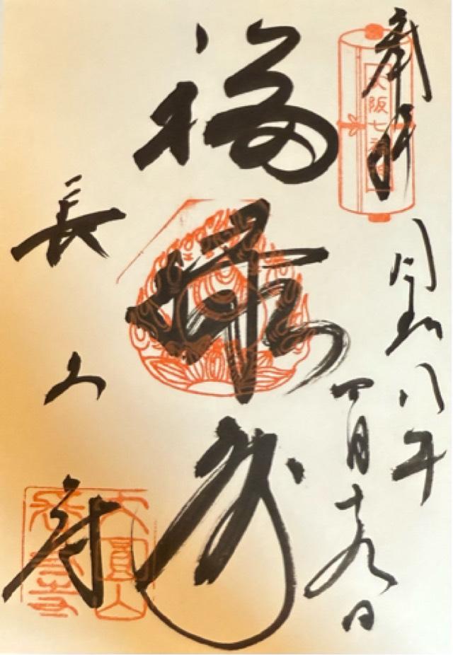 大圓山 長久寺の御朱印2